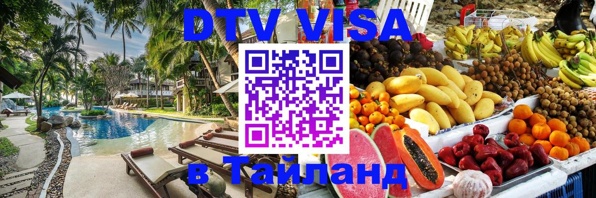 DTV Visa Тайланд купить 
